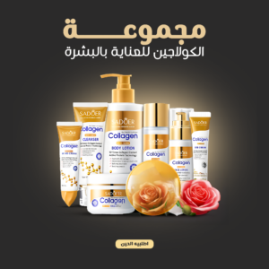 مجموعة الكولاجين للعناية بالبشرة