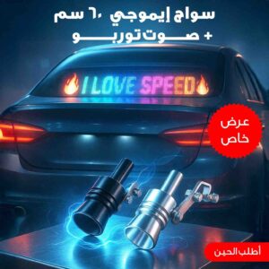 مزاج توربو "سواچ إيموجي - 60 سم + صوت توربو"