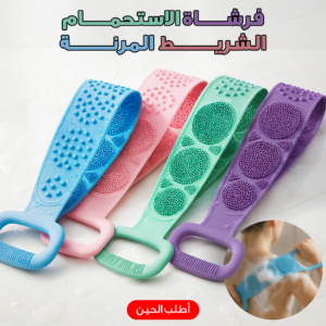 فرشاة الاستحمام الشريط المرنة